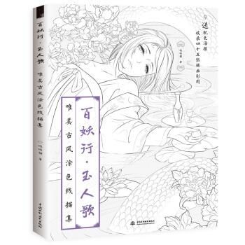 百妖行 玉人歌 唯美古風塗色線描集 Jccbooks 百妖行 玉人歌 唯美古風塗色線描集 Jccbooks