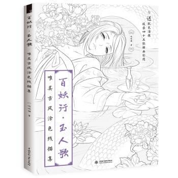 百妖行 玉人歌 唯美古風塗色線描集 Jccbooks