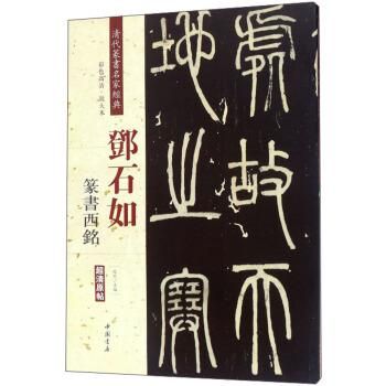 1933年 鄧完白 鄧石如 隷書 検索:書道法帖 支那 印譜 法書金石