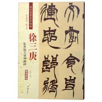 徐三庚篆書臨天発神讖碑-清代篆書名家経典系列 彩色高清放大本