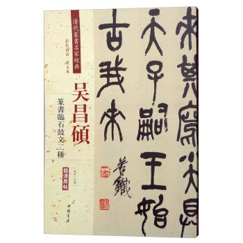 呉昌碩篆書臨石鼓文二種-清代篆書名家経典系列 彩色高清放大本　／JCCBOOKS