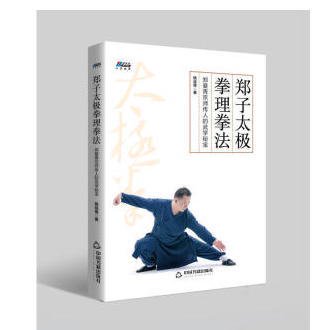 鄭子太極拳理拳法鄭曼青宗師伝人的武学秘宝／JCCBOOKS 中国語書店