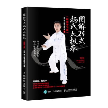 図解24式楊氏太極拳（視頻学習版）／JCCBOOKS 中国語書店