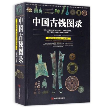 中国古銭図録／ JCCBOOKS 中国語書店