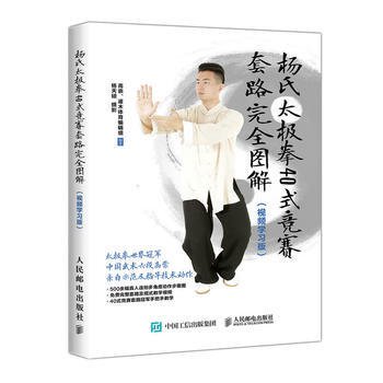 楊式太極拳40式競賽套路完全図解(視頻学習版) ／JCCBOOKS 中国書籍ネットショップ