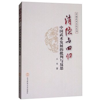 創新与創造中国武術的産業化発展探驪-中国武術文化叢書／JCCBOOKS 中国