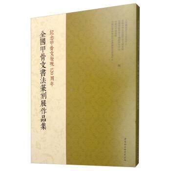 集契集魏峰甲骨文書法芸術/JCCBOOKS中国書籍ネットショッ 集契集魏峰甲骨文書法芸術/JCCBOOKS中国書籍ネットショッ