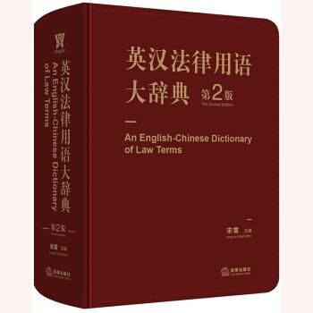 英漢法律用語大辞典(第2版)／JCCBOOKS中国書籍ネットショップ