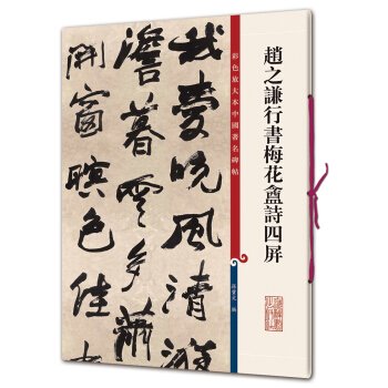 趙之謙行書梅花[an]詩四屏-彩色放大本中国著名碑帖／JCCBOOKS中国書籍ネットショップ