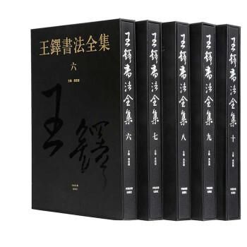 王鐸書法全集(第6-10巻)(全5册)/JCCBOOKS中国書籍ネットショップ 王鐸書法全集(第6-10巻)(全5册)/JCCBOOKS中国書籍ネットショップ