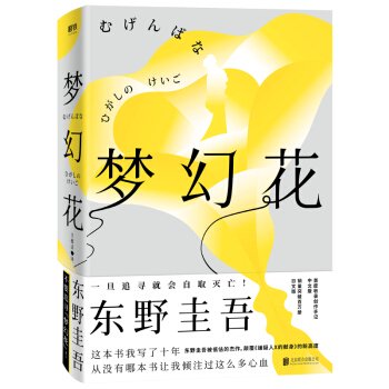 夢幻花-東野圭吾作品／JCCBOOKS中国書籍ネットショップ