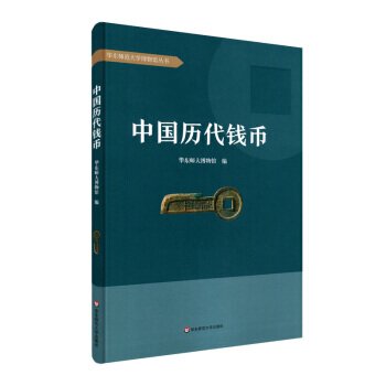 中国歴代銭幣-華東師範大学博物館叢書／ JCCBOOKS 中国書籍ネットショップ