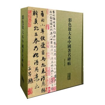 彩色放大本中国著名碑帖-第11輯（全20册）／JCCBOOKS中国書籍ネット