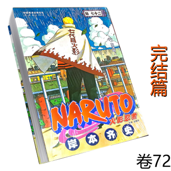 火影忍者 Naruto ナルト 66 72 7巻セット Jccbooks中国書籍ネット