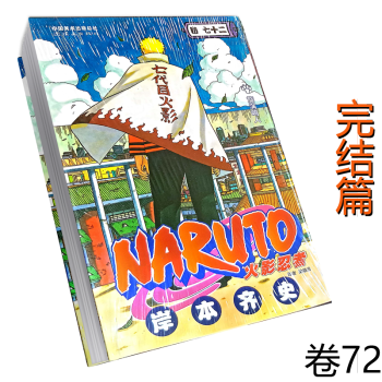 火影忍者 Naruto ナルト 66 72 7巻セット Jccbooks中国書籍ネット 火影忍者 Naruto ナルト 66 72 7巻セット Jccbooks中国書籍ネット