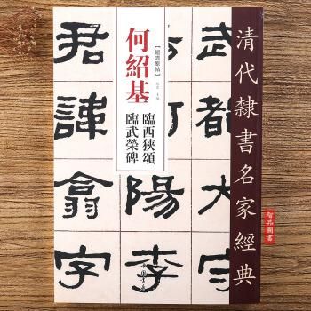 何紹基 臨西狭頌 臨武栄碑-清代隷書名家経典／JCCBOOKS中国書籍