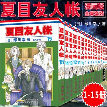 夏目友人帳1-15（全15巻セット）／JCCBOOK中国書籍ネットショップ