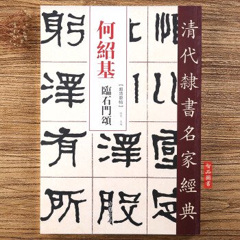 何紹基 臨石門頌-清代隷書名家経典／JCCBOOKS中国書籍ネットショップ