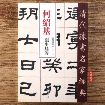 何紹基 臨史晨碑-清代隷書名家経典／JCCBOOKS中国書籍ネットショップ