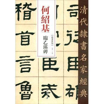 何紹基 臨乙瑛碑-清代隷書名家経典／JCCBOOKS中国書籍ネットショップ