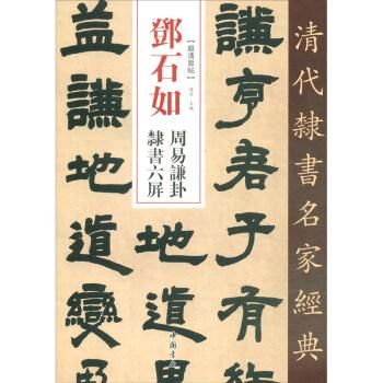deng]石如周易謙卦隶書六屏-清代隷書名家経典／JCCBOOKS中国書籍