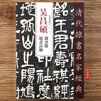 呉昌碩隷書冊題画詩軸-清代隷書名家経典／JCCBOOKS中国書籍ネットショップ