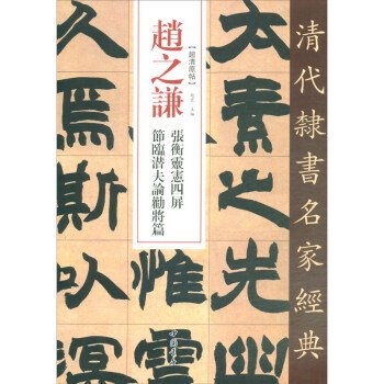 趙之謙 張衡霊憲四屏 節臨潜夫論勧将篇-清代隷書名家経典／JCCBOOKS中国書籍ネットショップ