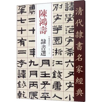 陳鴻寿隷書選-清代隷書名家経典／JCCBOOKS中国書籍ネットショップ