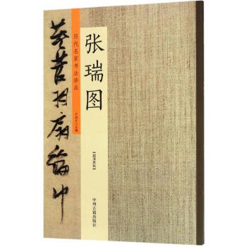 張瑞図-歴代名家書法珍品／JCCBOOK中国書籍ネットシプ