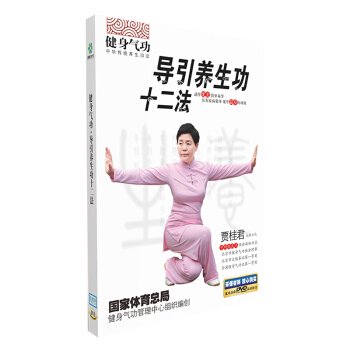 導引養生功十二法-健身気功 中華伝統養生功法（DVD-PAL1枚）／JCCBOOK中国書籍ネットショップ