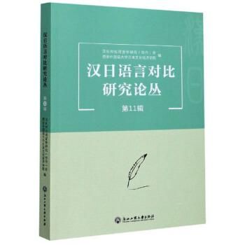 漢日語言対比研究論叢 第11輯／JCCBOOKS中国書籍ネットショップ