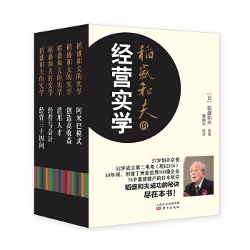 稻盛和夫的経営実学（全5册）／JCCBOOKS中国書籍ネットシ