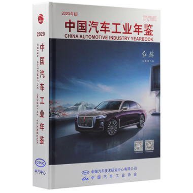 2020中国汽車工業年鑑／JCCBOOKS中国書籍ネットショップ