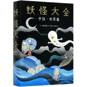 妖怪大全 中国・世界篇／JCCBOOKS中国書籍ネットショップ