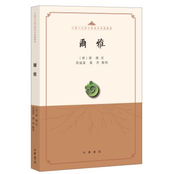 爾雅-中国古代語言学基本典籍叢書／JCCBOOK中国書籍ネットショップ