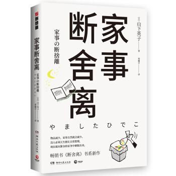 家事断舍離（家事の断捨離）／JCCBOOKS 中国語書店 - JCCBOOKS