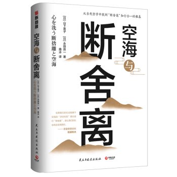 空海と断舎離（心を洗う断舎離と空海）／JCCBOOKS 中国語書店