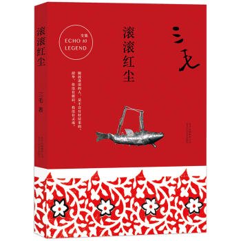 滾滾紅塵-三毛全集／JCCBOOKS中国書籍ネットショップ