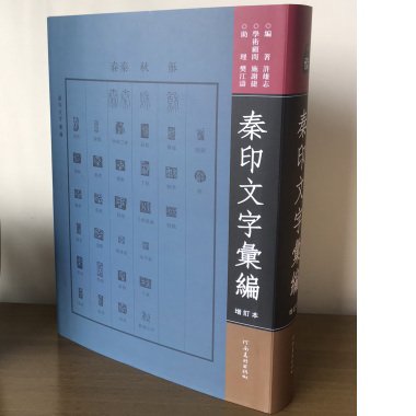 秦印文字匯編（増訂本）／JCCBOOK中国書籍ネットショプ