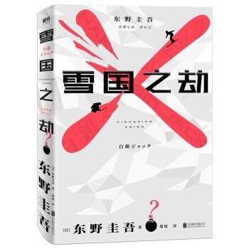 雪国之劫 白銀ジャック 東野圭吾作品 Jccbook中国書籍ネットショップ