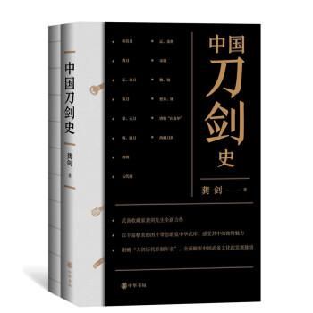 中国刀剣史(全2冊)／JCCBOOK中国書籍ネットショップ