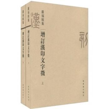 漢印文字徴 増訂漢印文字徴(上下)／JCCBOOK中国書籍ネットショップ