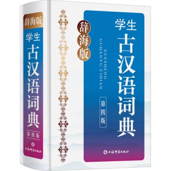 辞海版学生古漢語詞典（第四版）／JCCBOOK中国書籍ネットショップ