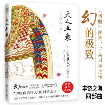 天人五衰（三島由紀夫）（精装挿図典蔵版）／JCCBOOKS中国書籍ネットショップ