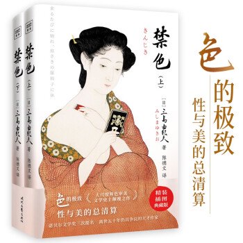 禁色（三島由紀夫）（精装挿図典蔵版）／JCCBOOKS中国書籍ネットショップ