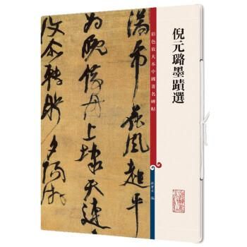 倪元[王路]墨迹選-彩色放大本中国著名碑帖／JCCBOOKS中国書籍