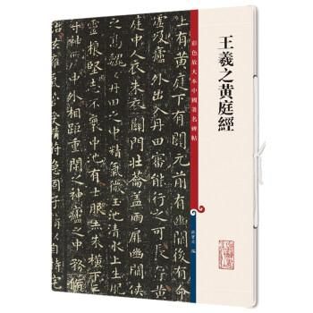 王羲之黄庭経-彩色放大本中国著名碑帖/JCCBOOKS中国書籍ネット 王羲之黄庭経-彩色放大本中国著名碑帖/JCCBOOKS中国書籍ネット