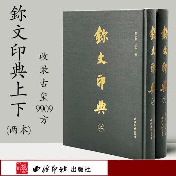 璽文印典（上下）／JCCBOOK中国書籍ネットショップ