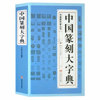 中国篆刻大字典／JCCBOOK中国書籍ネットショップ