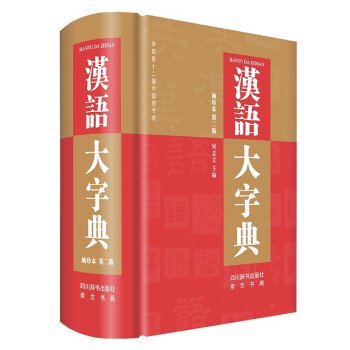 漢語大字典(袖珍本)(第2版)／JCCBOOKS中国書籍ネットショップ